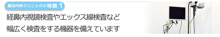 経鼻内視鏡検査やエックス線検査など  幅広く検査をする機器を備えています