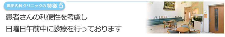 患者さんの利便性を考慮し 日曜日午前中に診療を行っております