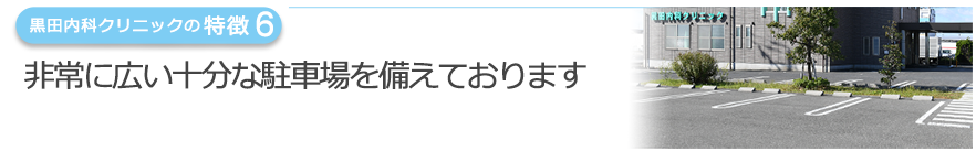 非常に広い十分な駐車場を備えております