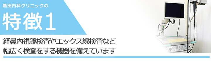 経鼻内視鏡検査やエックス線検査など  幅広く検査をする機器を備えています