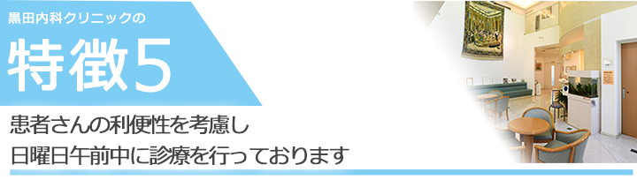 患者さんの利便性を考慮し 日曜日午前中に診療を行っております