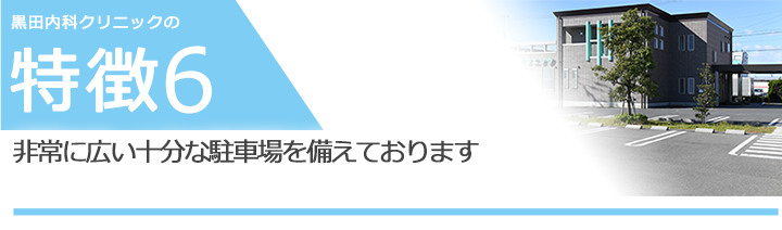 非常に広い十分な駐車場を備えております